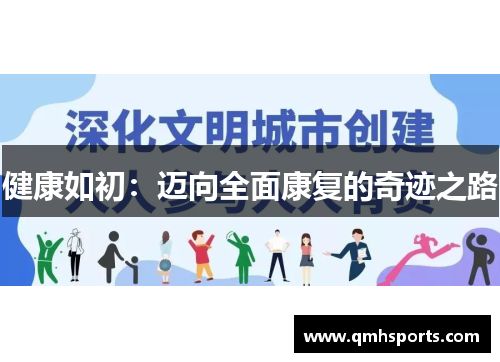 健康如初：迈向全面康复的奇迹之路