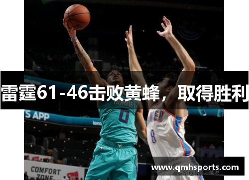 雷霆61-46击败黄蜂，取得胜利