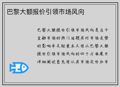 巴黎大额报价引领市场风向