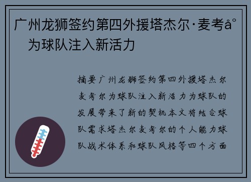 广州龙狮签约第四外援塔杰尔·麦考尔为球队注入新活力