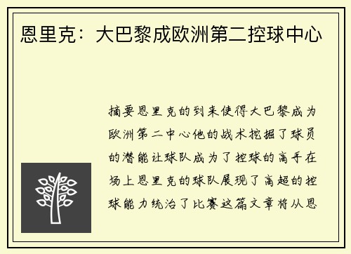 恩里克：大巴黎成欧洲第二控球中心