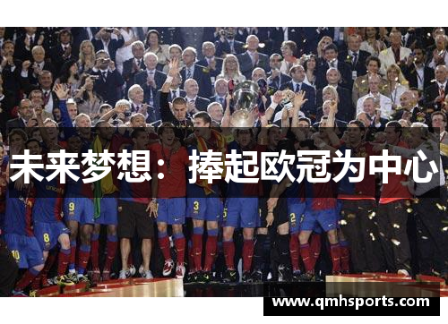 未来梦想：捧起欧冠为中心