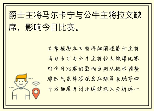 爵士主将马尔卡宁与公牛主将拉文缺席，影响今日比赛。