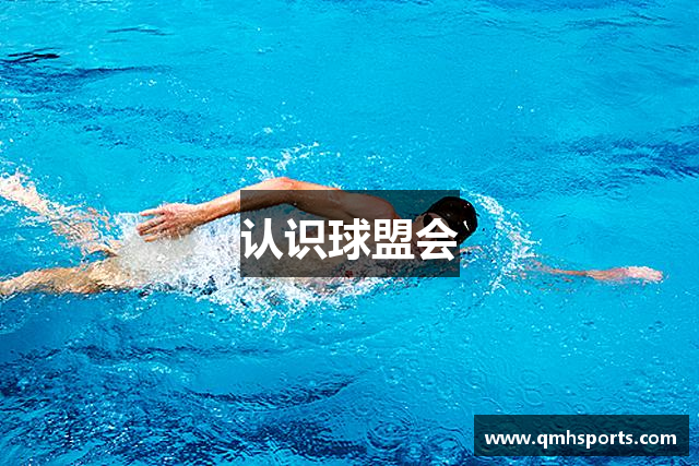 认识球盟会